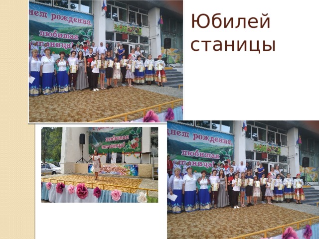 Юбилей станицы 