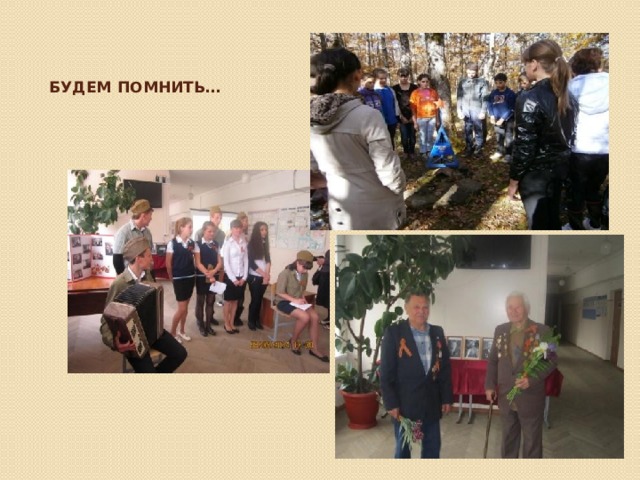 Будем помнить… 