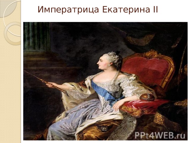  Императрица Екатерина II 