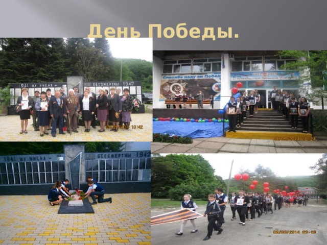 День Победы. 