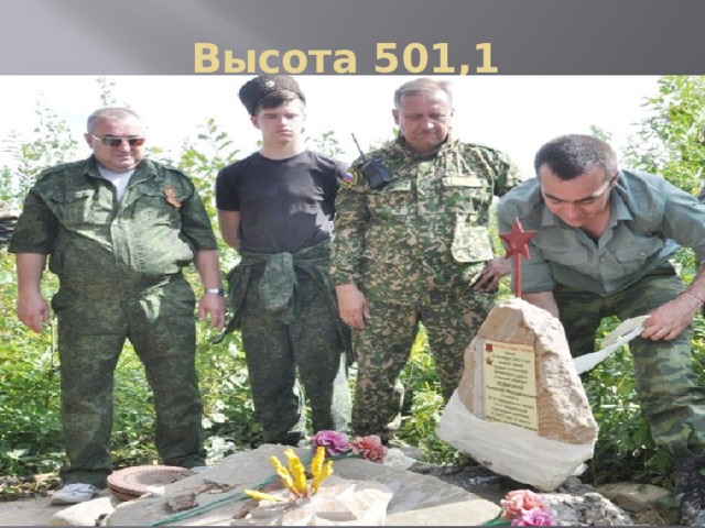 Высота 501,1 