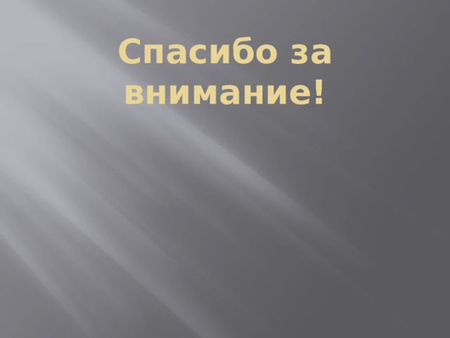 Спасибо за внимание! 