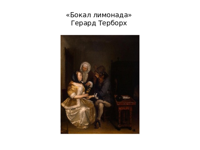«Бокал лимонада»  Герард Терборх 