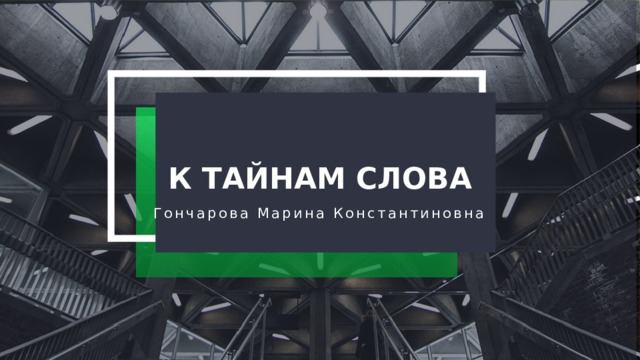 2 + 2 + К ТАЙНАМ СЛОВА Гончарова Марина Константиновна 