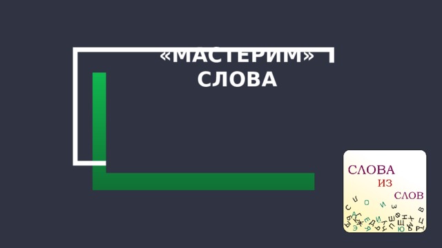 «Мастерим» слова 