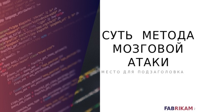 Суть метода мозговой атаки МЕСТО ДЛЯ ПОДЗАГОЛОВКА   