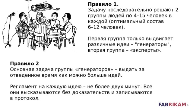 Правило 1. Задачу последовательно решают 2 группы людей по 4–15 человек в каждой (оптимальный состав  6–12 человек). Первая группа только выдвигает различные идеи – 