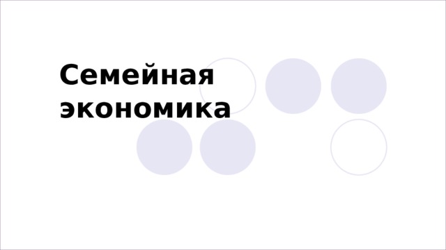 Семейная экономика  