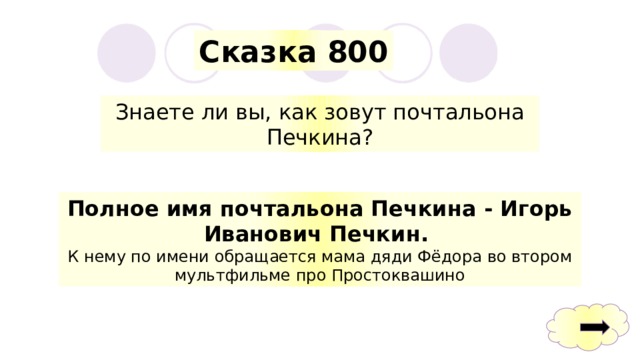Сказка 800 Знаете ли вы, как зовут почтальона Печкина? Полное имя почтальона Печкина - Игорь Иванович Печкин. К нему по имени обращается мама дяди Фёдора во втором мультфильме про Простоквашино 