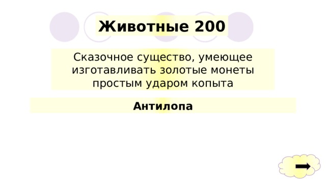 Животные 200 Сказочное существо, умеющее изготавливать золотые монеты простым ударом копыта Антилопа 
