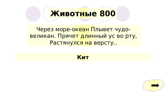 Животные 800 Через море-океан Плывет чудо-великан. Прячет длинный ус во рту, Растянулся на версту.. Кит 