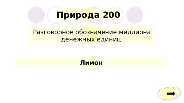 Природа 200 Разговорное обозначение миллиона денежных единиц. Лимон 