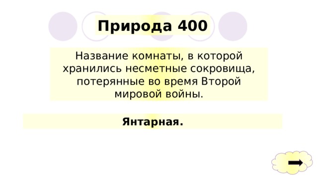 Природа 400 Название комнаты, в которой хранились несметные сокровища, потерянные во время Второй мировой войны. Янтарная. 