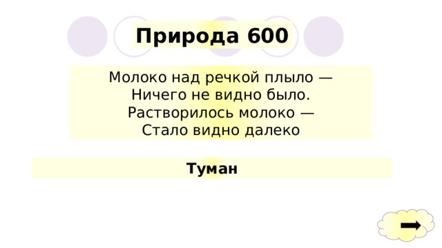 Природа 600 Молоко над речкой плыло — Ничего не видно было. Растворилось молоко — Стало видно далеко Туман 