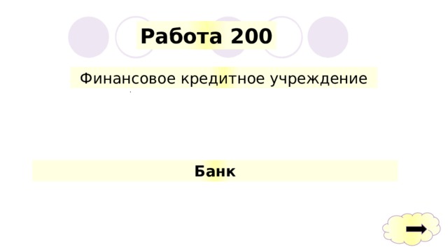 Работа 200 Финансовое кредитное учреждение Банк 
