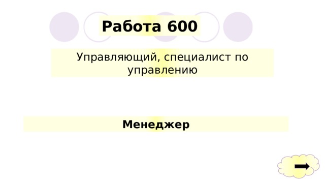 Работа 600 Управляющий, специалист по управлению Менеджер 