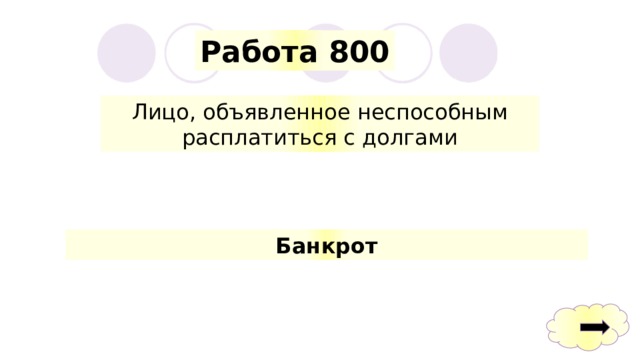 Работа 800 Лицо, объявленное неспособным расплатиться с долгами Банкрот 