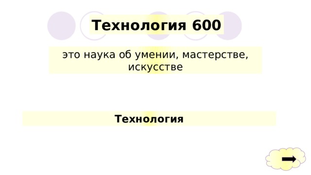 Технология 600 это наука об умении, мастерстве, искусстве Технология 
