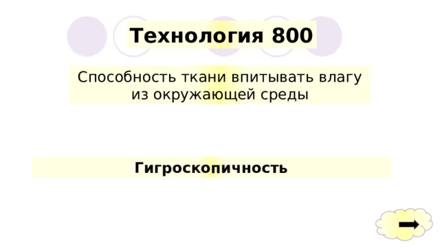 Технология 800 Способность ткани впитывать влагу из окружающей среды Гигроскопичность 