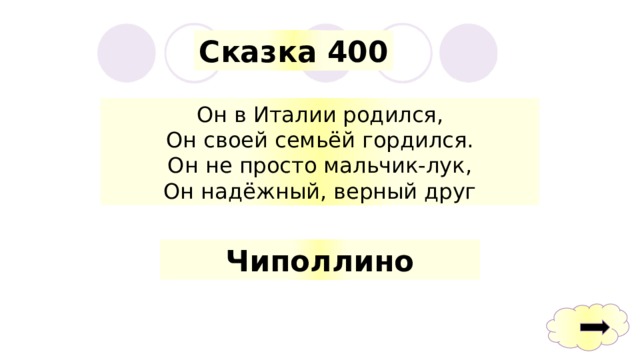 Сказка 400 Он в Италии родился, Он своей семьёй гордился. Он не просто мальчик-лук, Он надёжный, верный друг Чиполлино 