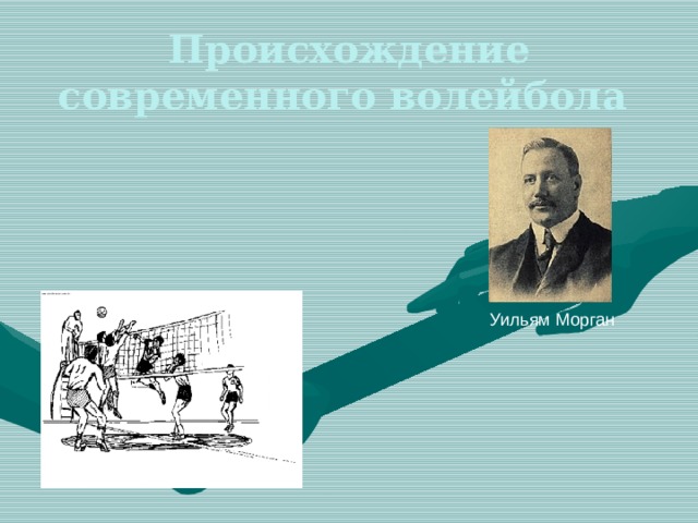 Происхождение современного волейбола Уильям Морган 