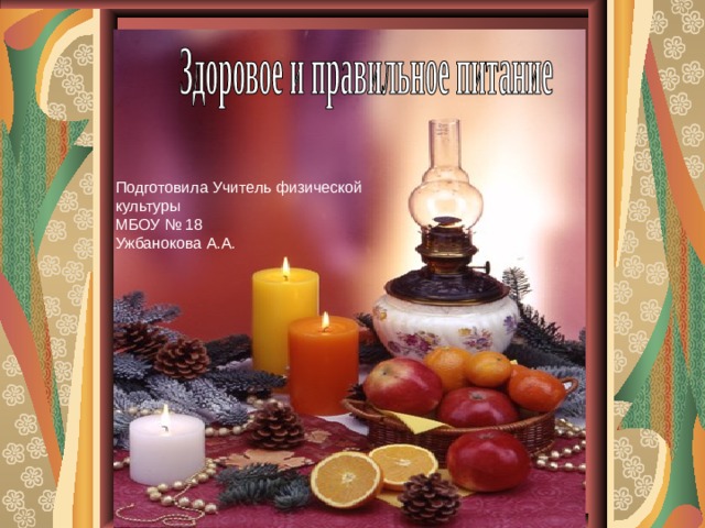 Подготовила Учитель физической культуры МБОУ № 18 Ужбанокова А.А. 