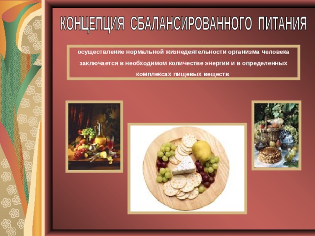 осуществление нормальной жизнедеятельности организма человека заключается в необходимом количестве энергии и в определенных комплексах пищевых веществ 
