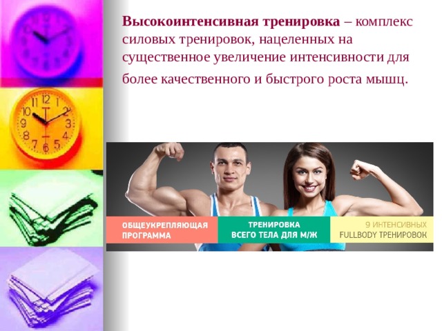 Высокоинтенсивная тренировка  – комплекс силовых тренировок, нацеленных на существенное увеличение интенсивности для более качественного и быстрого роста мышц.  