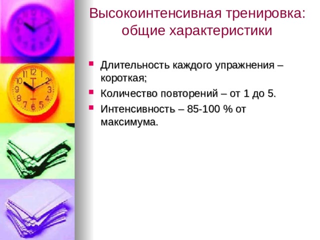 Высокоинтенсивная тренировка: общие характеристики   Длительность каждого упражнения – короткая; Количество повторений – от 1 до 5. Интенсивность – 85-100 % от максимума. 