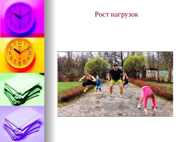 Рост нагрузок   
