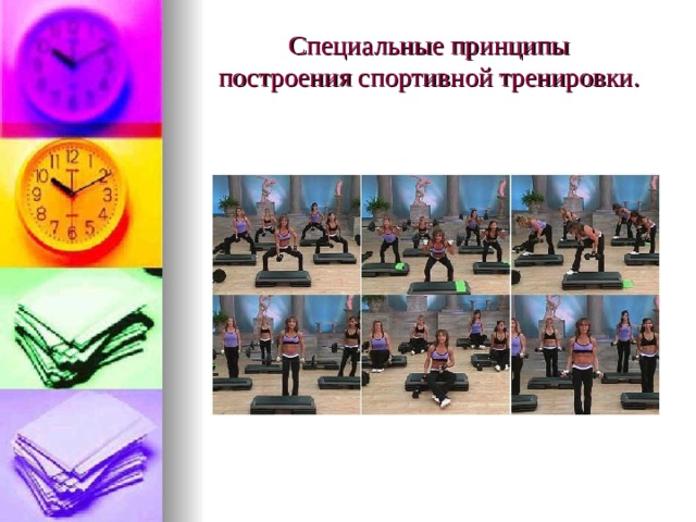   Специальные принципы  построения спортивной тренировки.    