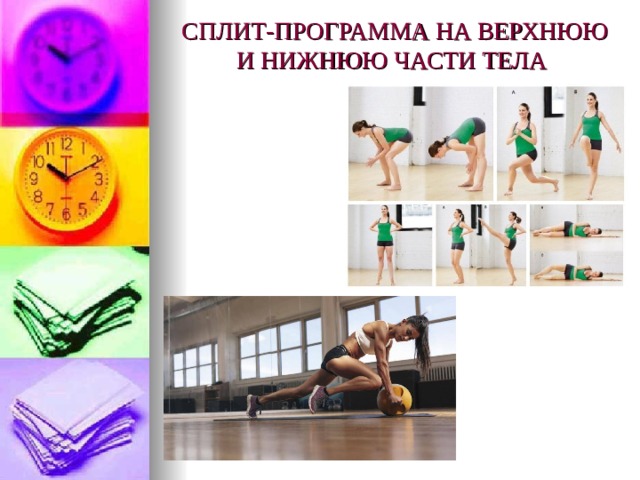 СПЛИТ-ПРОГРАММА НА ВЕРХНЮЮ И НИЖНЮЮ ЧАСТИ ТЕЛА   