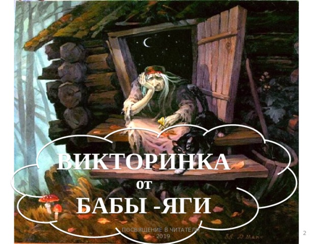 ВИКТОРИНКА от БАБЫ -ЯГИ  ПОСВЯЩЕНИЕ В ЧИТАТЕЛИ _ 2019 