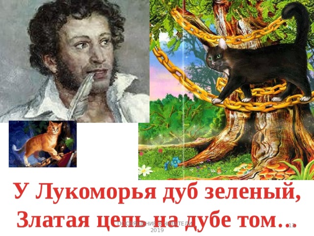 У Лукоморья дуб зеленый,  Златая цепь на дубе том … 3 ПОСВЯЩЕНИЕ В ЧИТАТЕЛИ _ 2019 