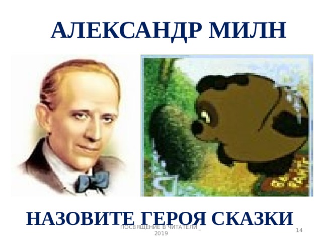 АЛЕКСАНДР МИЛН НАЗОВИТЕ ГЕРОЯ СКАЗКИ ПОСВЯЩЕНИЕ В ЧИТАТЕЛИ _ 2019 3 