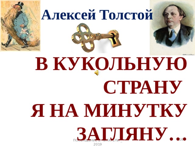 Алексей Толстой   В КУКОЛЬНУЮ СТРАНУ  Я НА МИНУТКУ ЗАГЛЯНУ… 3 ПОСВЯЩЕНИЕ В ЧИТАТЕЛИ _ 2019 