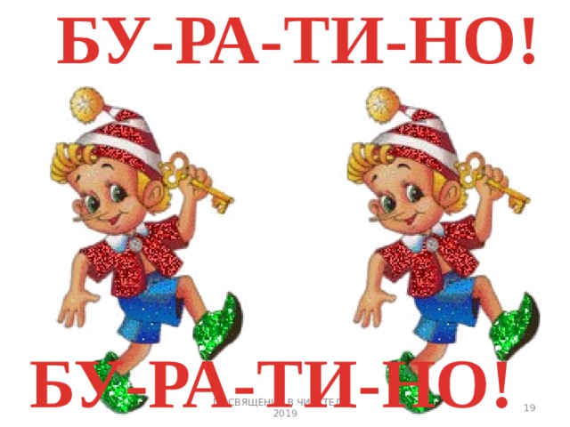 БУ-РА-ТИ-НО! БУ-РА-ТИ-НО! ПОСВЯЩЕНИЕ В ЧИТАТЕЛИ _ 2019 3 
