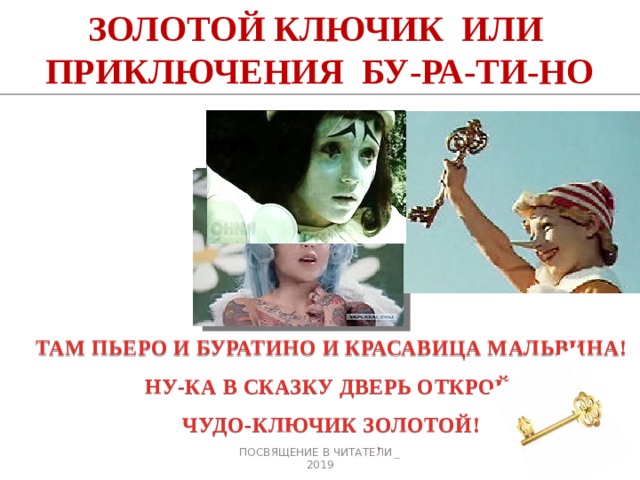 ЗОЛОТОЙ КЛЮЧИК ИЛИ ПРИКЛЮЧЕНИЯ БУ-РА-ТИ-НО   ТАМ ПЬЕРО И БУРАТИНО И КРАСАВИЦА МАЛЬВИНА! НУ-КА В СКАЗКУ ДВЕРЬ ОТКРОЙ, ЧУДО-КЛЮЧИК ЗОЛОТОЙ! . ПОСВЯЩЕНИЕ В ЧИТАТЕЛИ _ 2019 3 