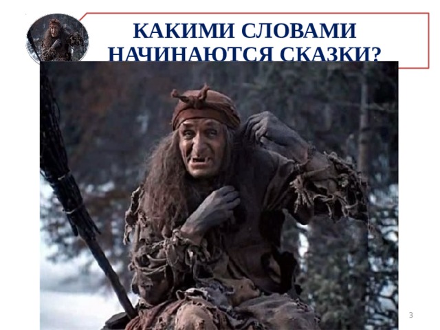 КАКИМИ СЛОВАМИ НАЧИНАЮТСЯ СКАЗКИ? 3 ПОСВЯЩЕНИЕ В ЧИТАТЕЛИ _ 2019 