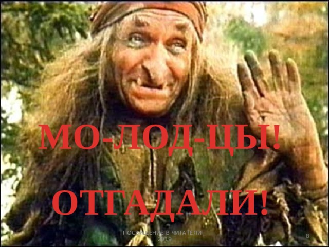 МО-ЛОД-ЦЫ! ОТГАДАЛИ! 3 ПОСВЯЩЕНИЕ В ЧИТАТЕЛИ _ 2019 