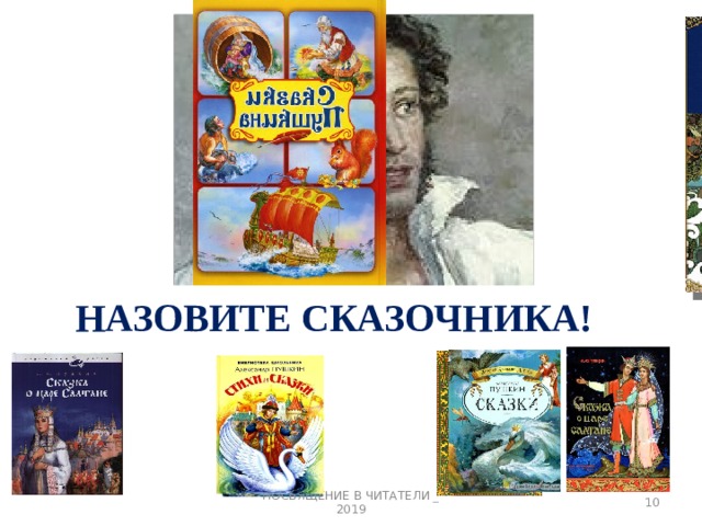 НАЗОВИТЕ СКАЗОЧНИКА! 3 ПОСВЯЩЕНИЕ В ЧИТАТЕЛИ _ 2019 