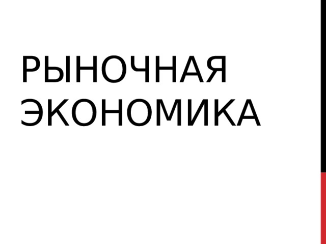 Рыночная экономика 