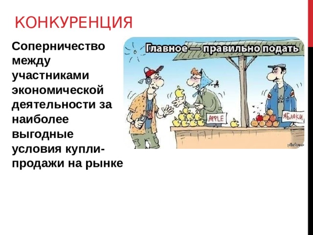 конкуренция Соперничество между участниками экономической деятельности за наиболее выгодные условия купли-продажи на рынке 