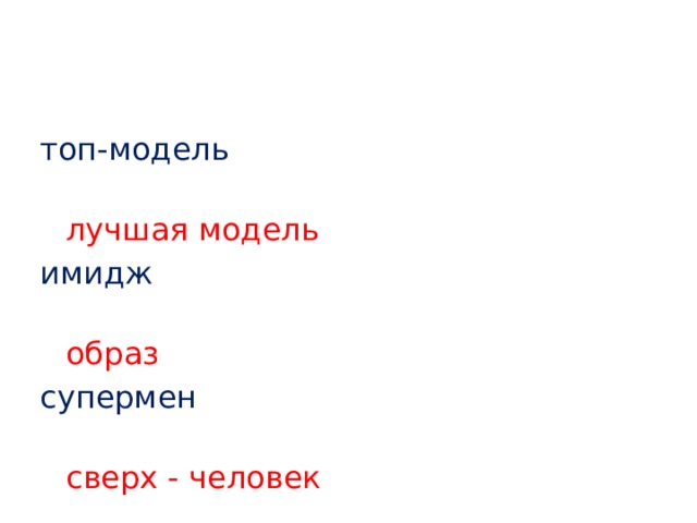топ-модель   лучшая модель имидж   образ супермен  сверх - человек 