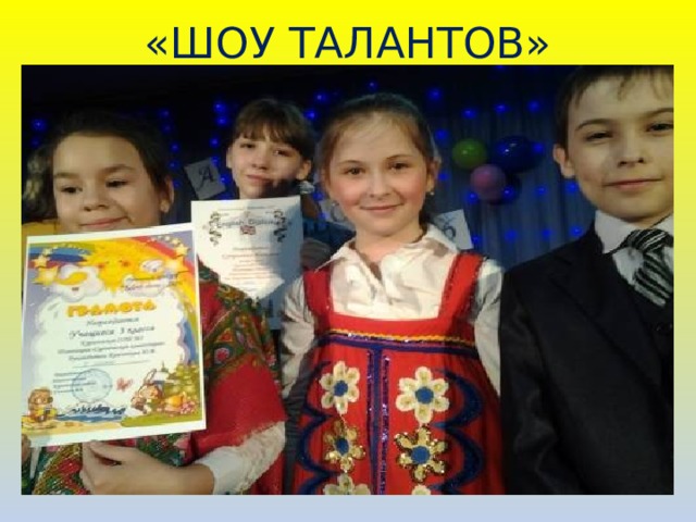 «ШОУ ТАЛАНТОВ» 