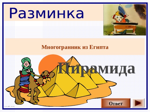 Многогранник из Египта Пирамида Ответ 