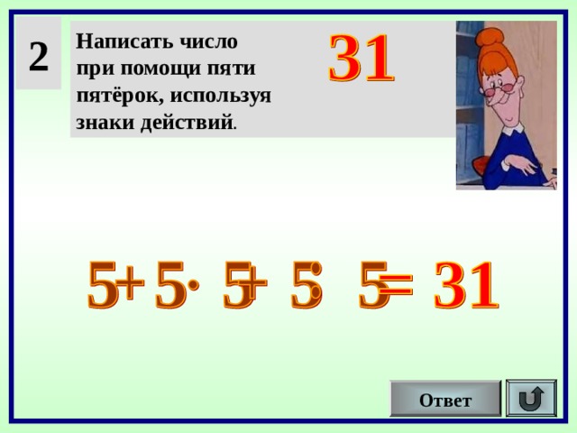 2 Написать число при помощи пяти пятёрок, используя знаки действий . Ответ 