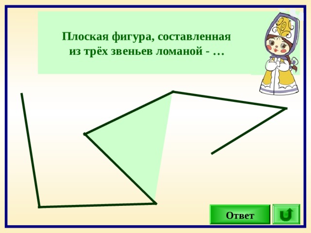 Плоская фигура, составленная из трёх звеньев ломаной - …  Ответ 