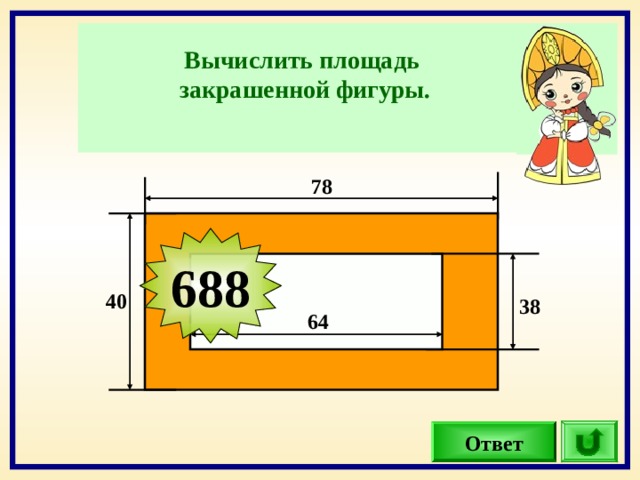 Вычислить площадь закрашенной фигуры.  78 688 40 38 64 Ответ 