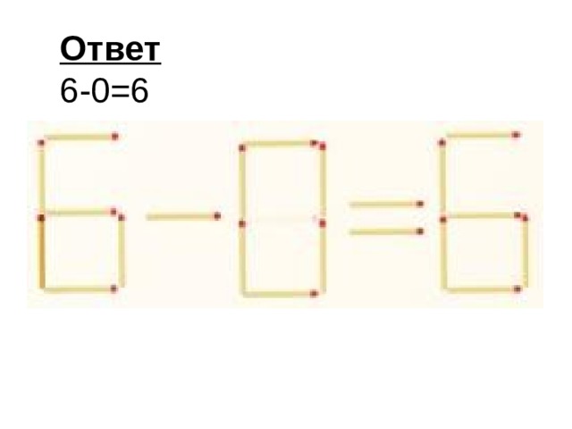 Ответ 6-0=6 